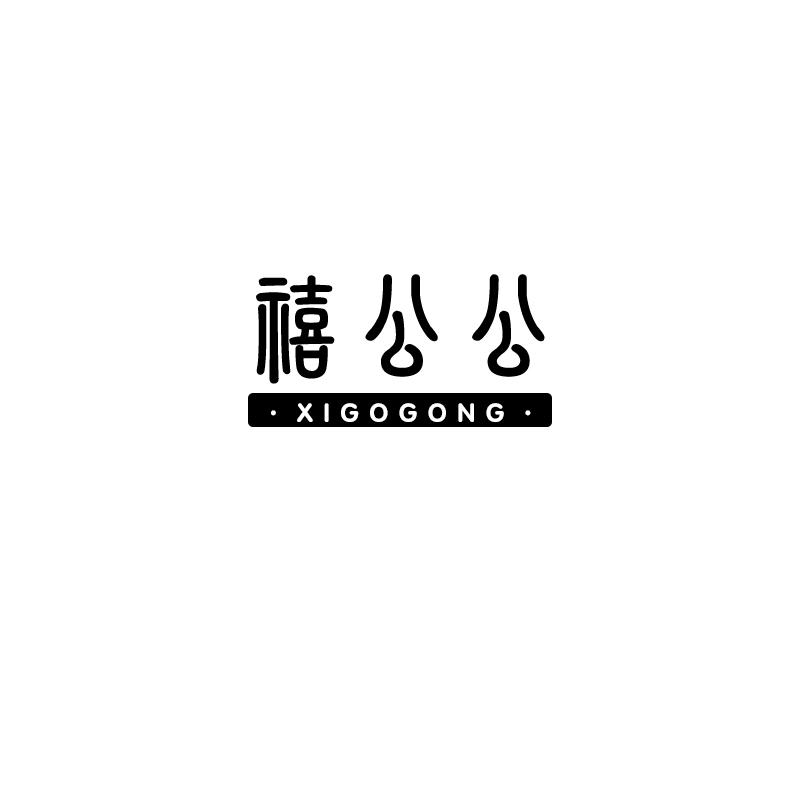 禧公公 XIGOGONG商标转让