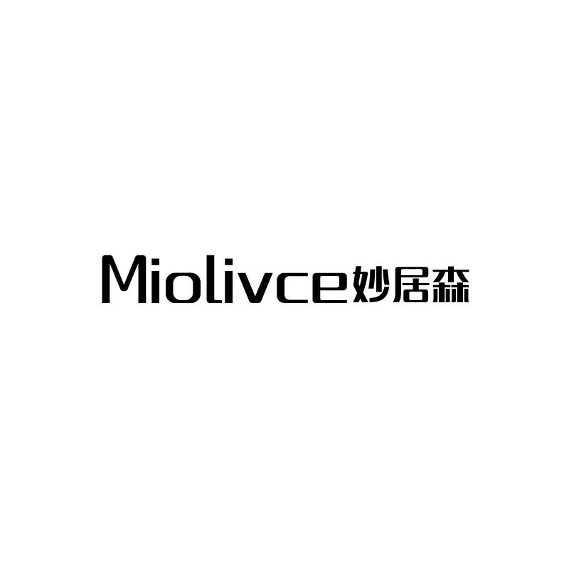 MIOLIVCE 妙居森商标转让