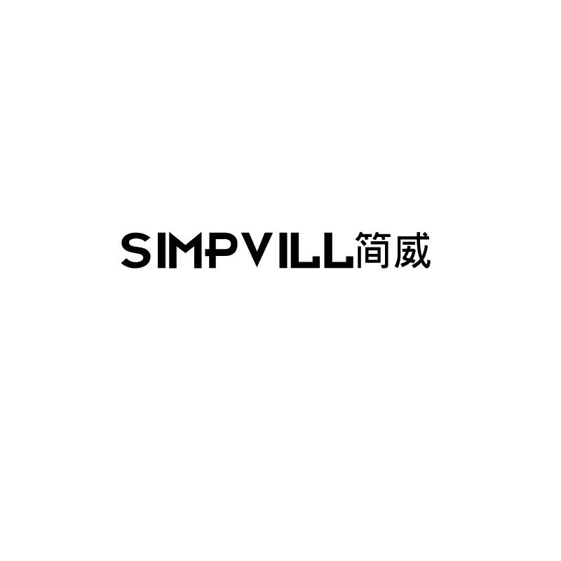 SIMPVILL 简威商标转让