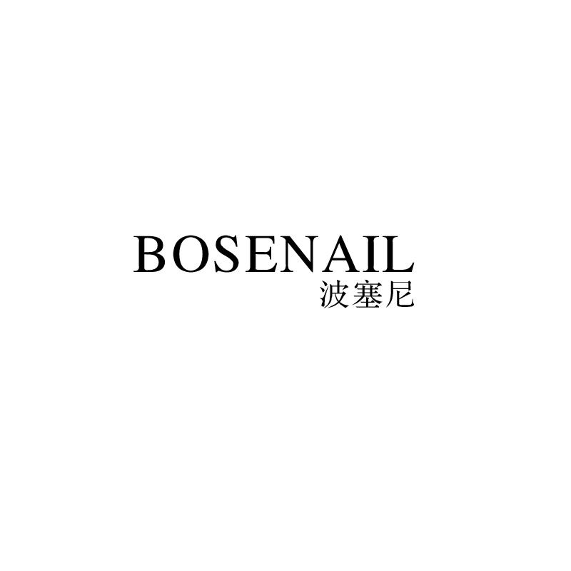 波塞尼 BOSENAIL商标转让