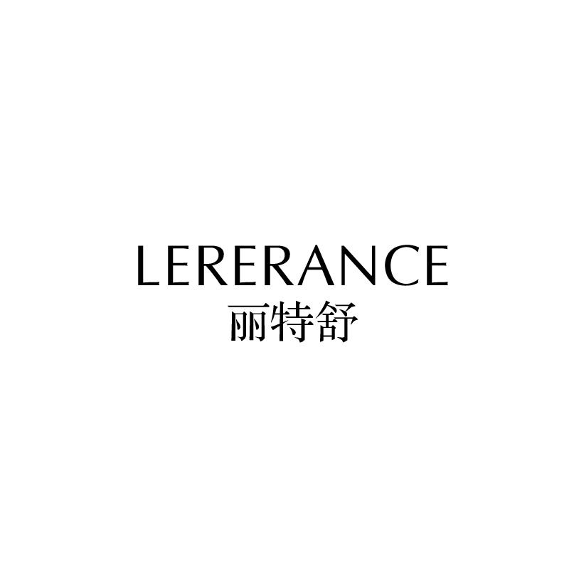 丽特舒 LERERANCE商标转让