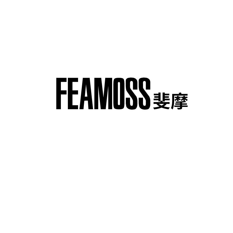 FEAMOSS 斐摩商标转让