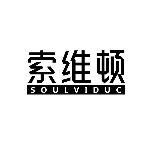 索维顿 SOULVIDUC商标转让