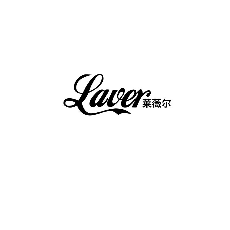 LAVER 莱薇尔商标转让