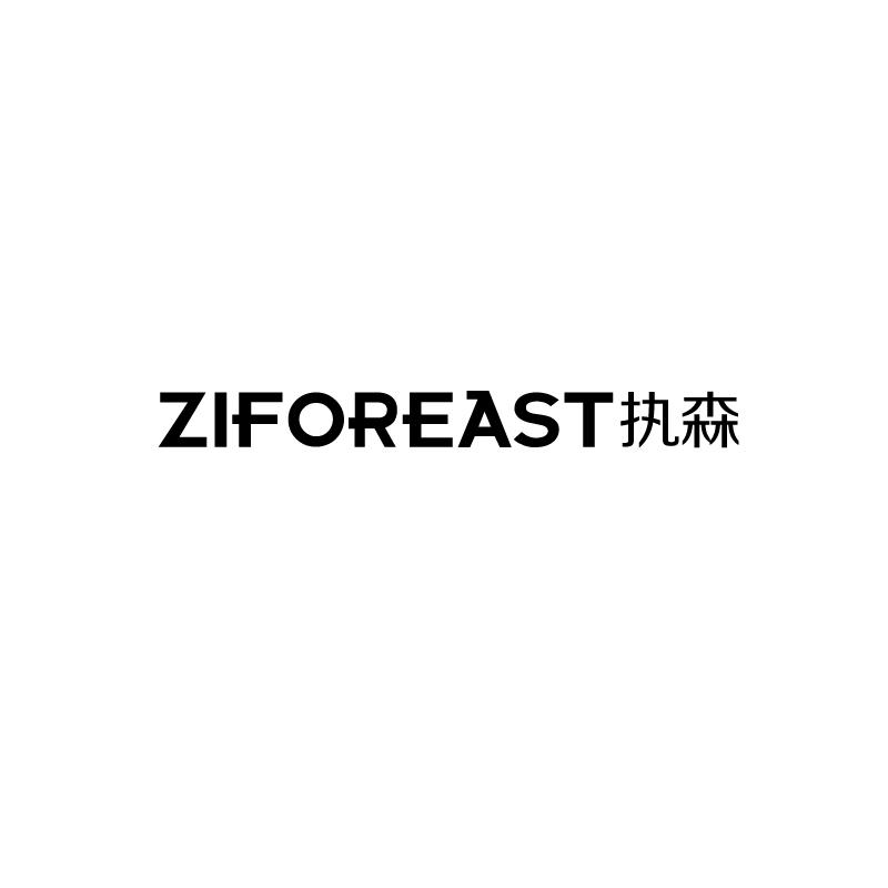 执森 ZIFOREAST商标转让