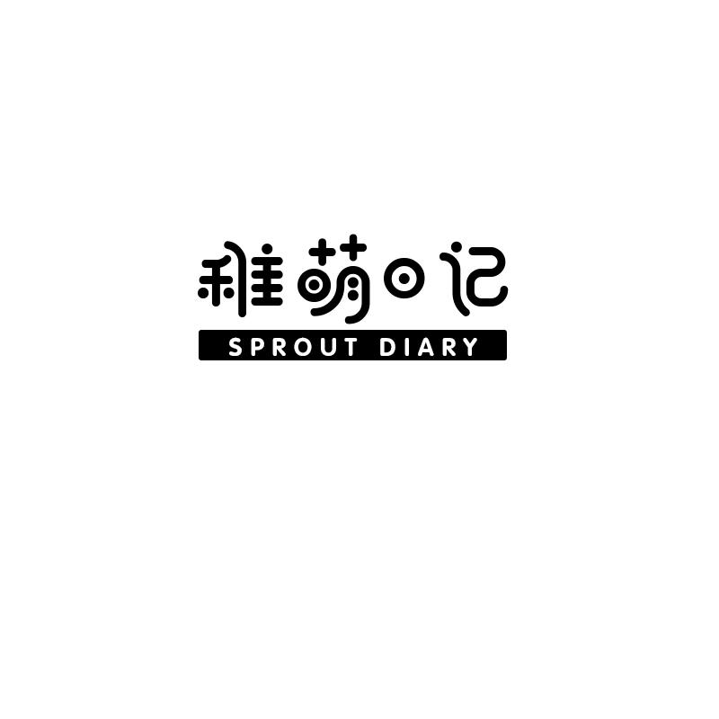 稚萌日记 SPROUT DIARY商标转让