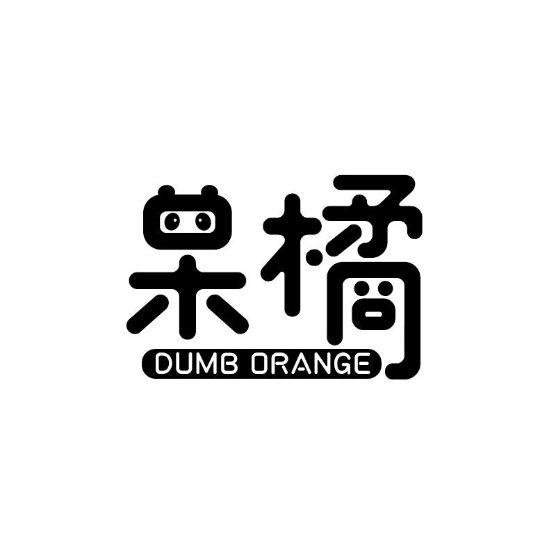 呆橘 DUMB ORANGE商标转让