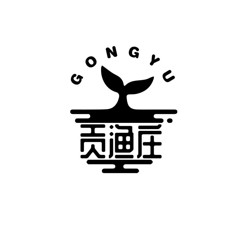 贡渔庄 GONGYU商标转让