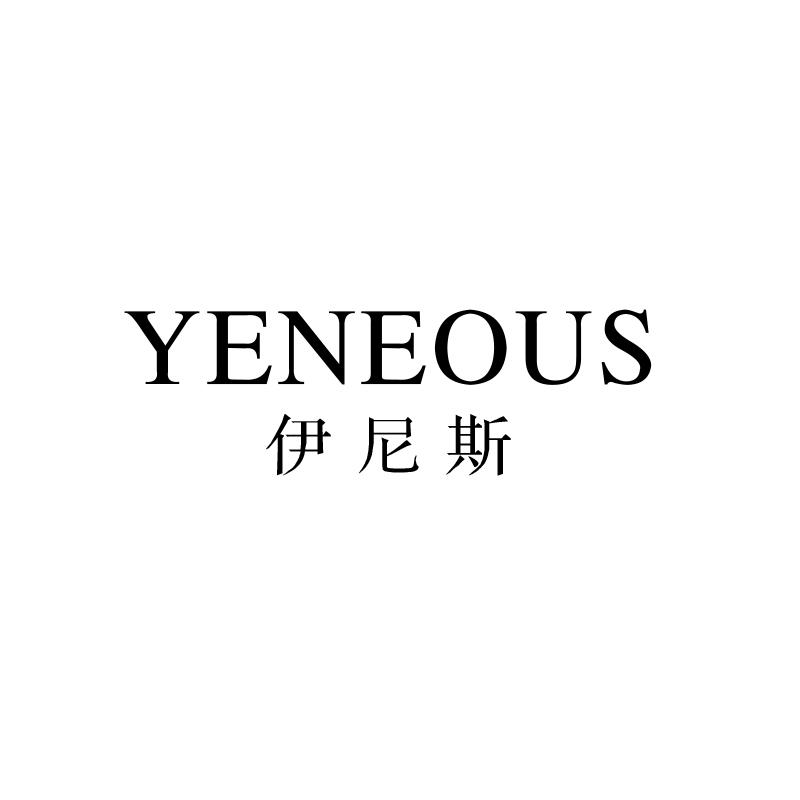 伊尼斯 YENEOUS商标转让