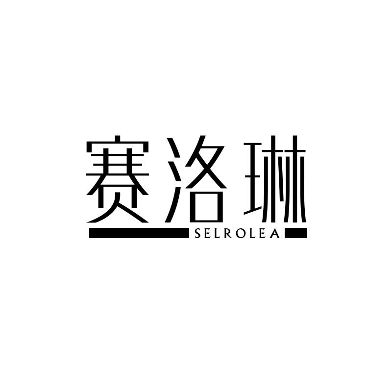 赛洛琳 SELROLEA商标转让