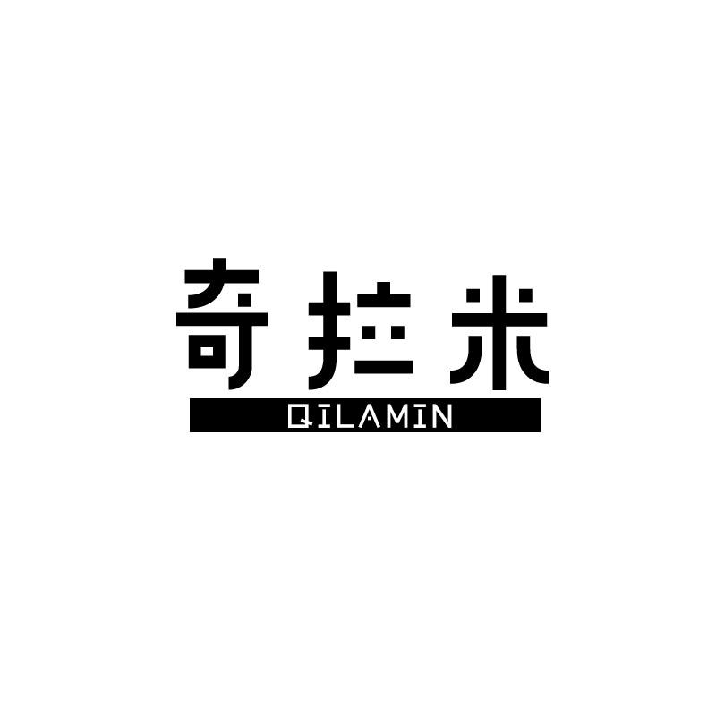 奇拉米 QILAMIN商标转让