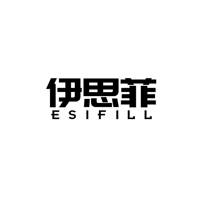 伊思菲 ESIFILL商标转让