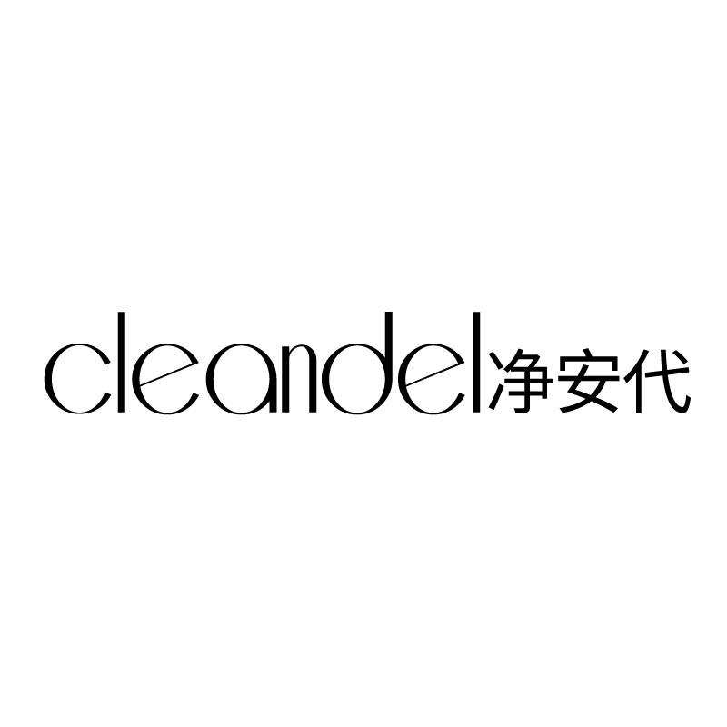 CLEANDEL 净安代商标转让