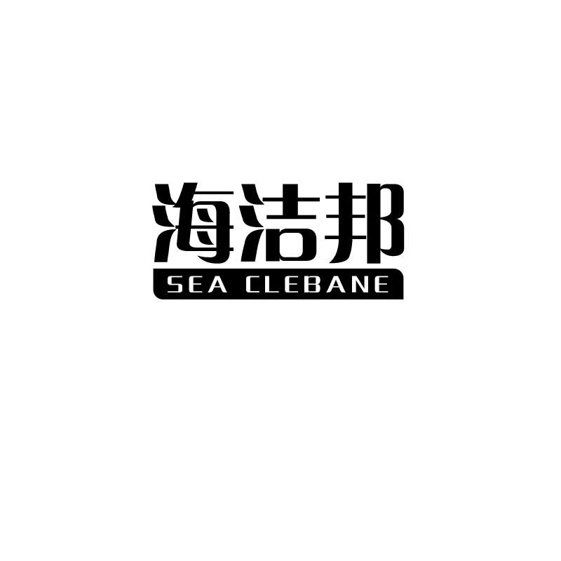 海洁邦 SEA CLEBANE商标转让