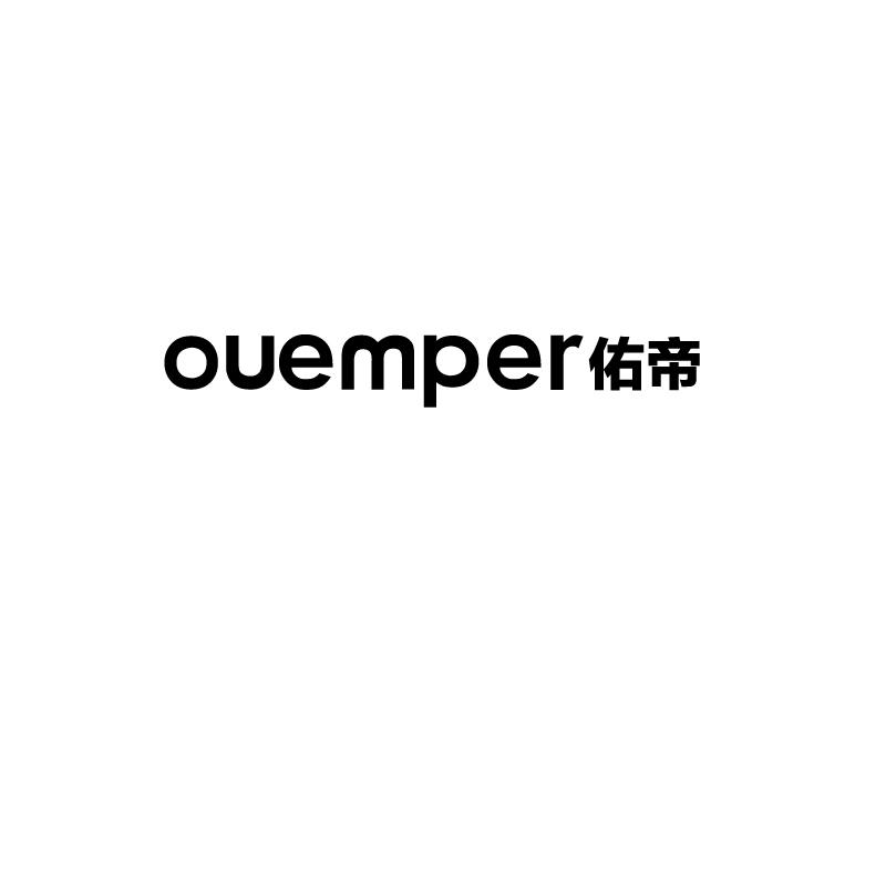 OUEMPER 佑帝商标转让