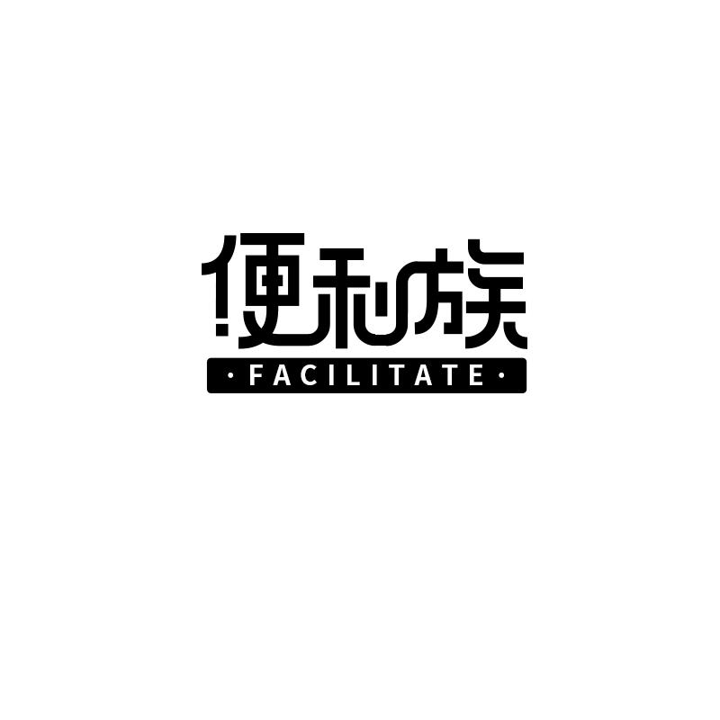 便利族   FACILITATE商标转让