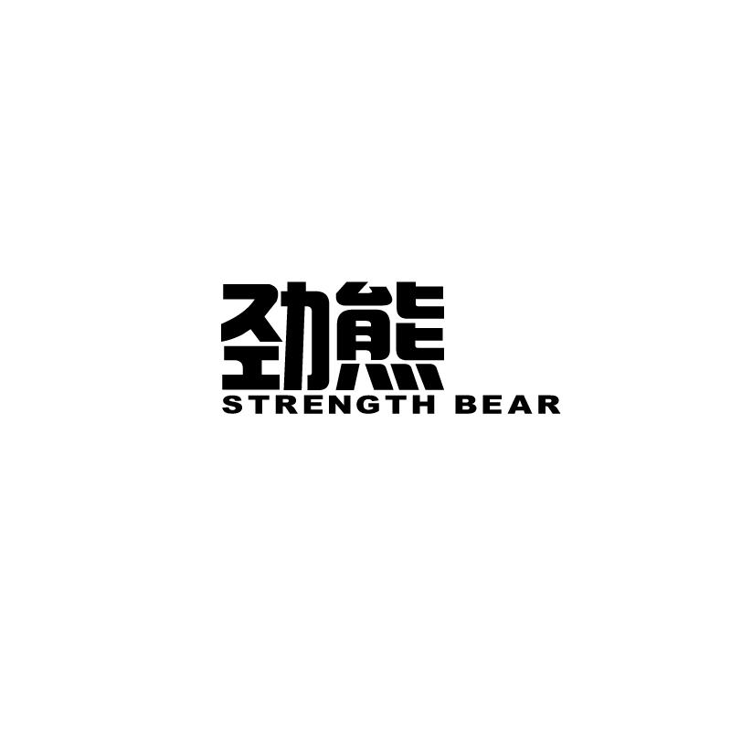 劲熊 STRENGTH BEAR商标转让