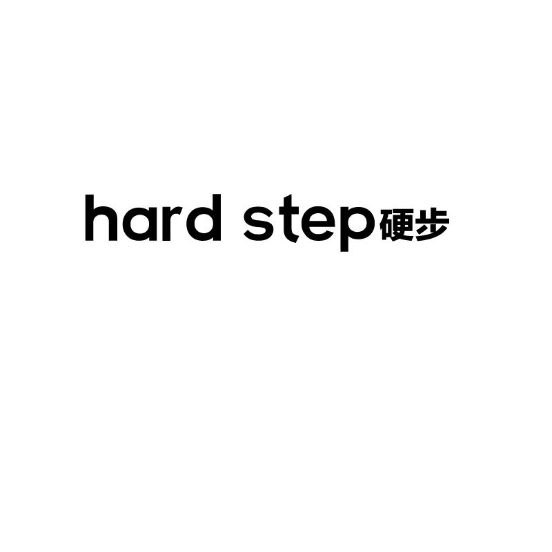 硬步 HARD STEP商标转让