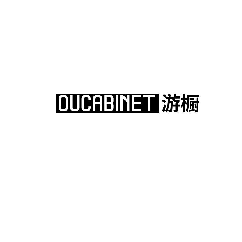 游橱 OUCABINET商标转让