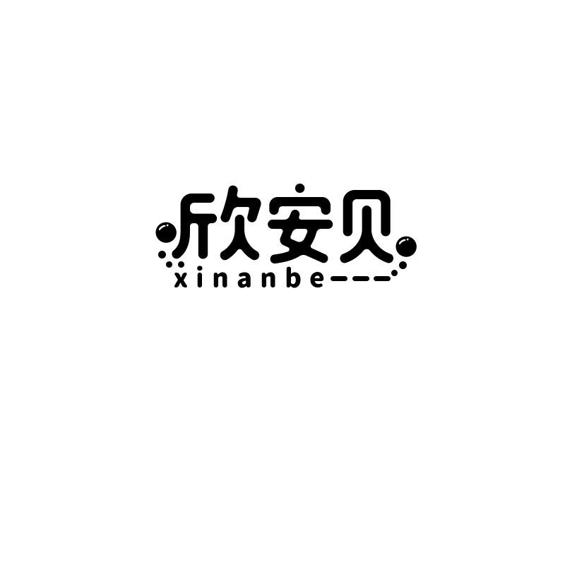 欣安贝 XINANBE商标转让