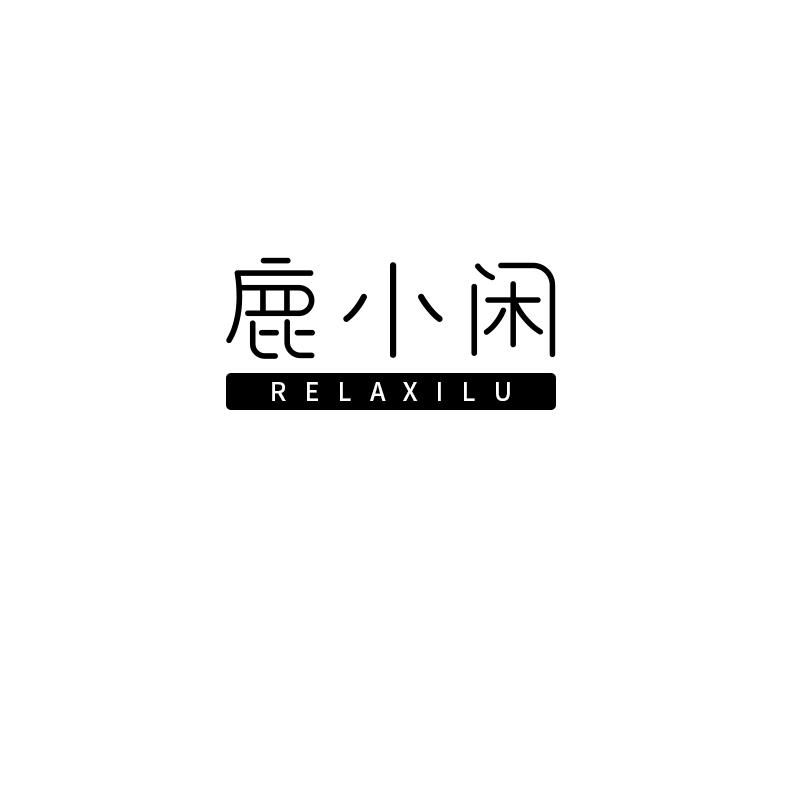 鹿小闲 RELAXILU商标转让