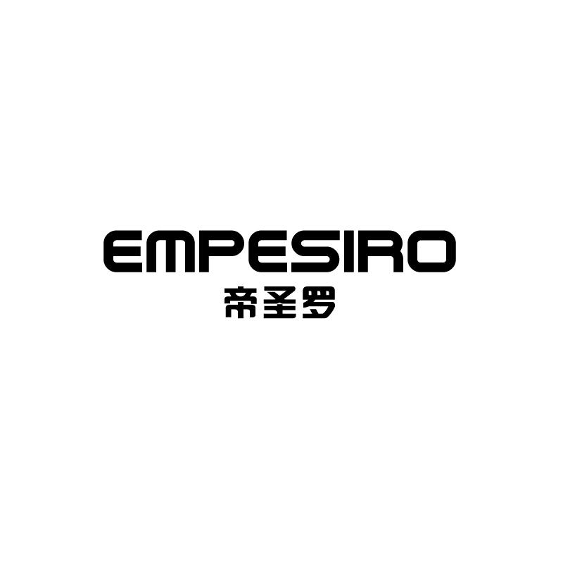 帝圣罗  EMPESIRO商标转让