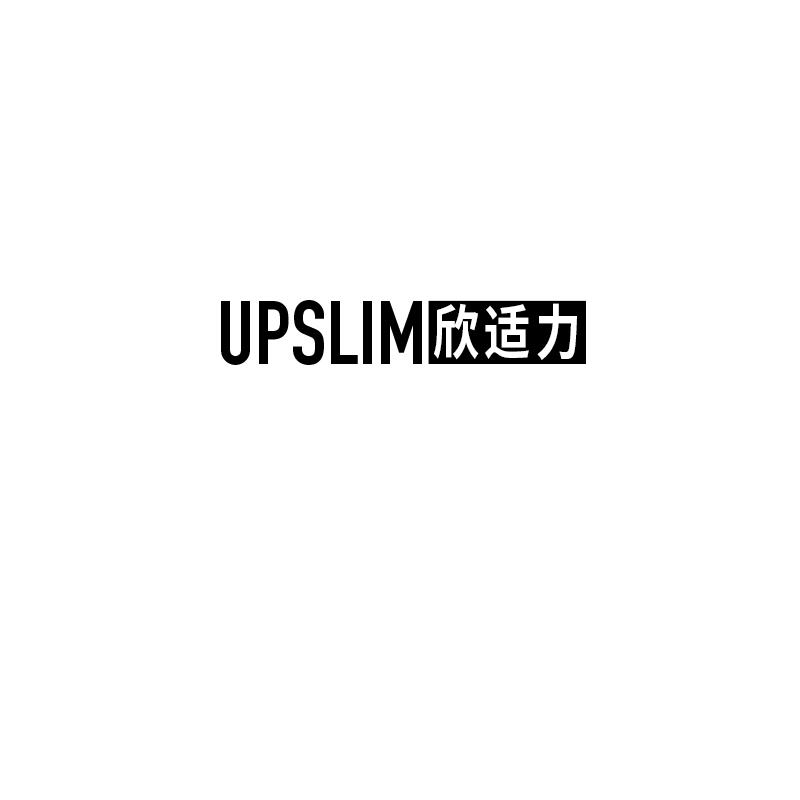 欣适力 UPSLIM商标转让