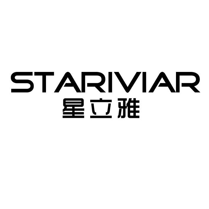 星立雅 STARIVIAR商标转让