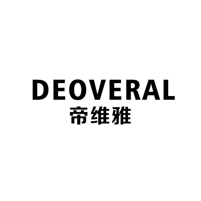 帝维雅  DEOVERAL商标转让