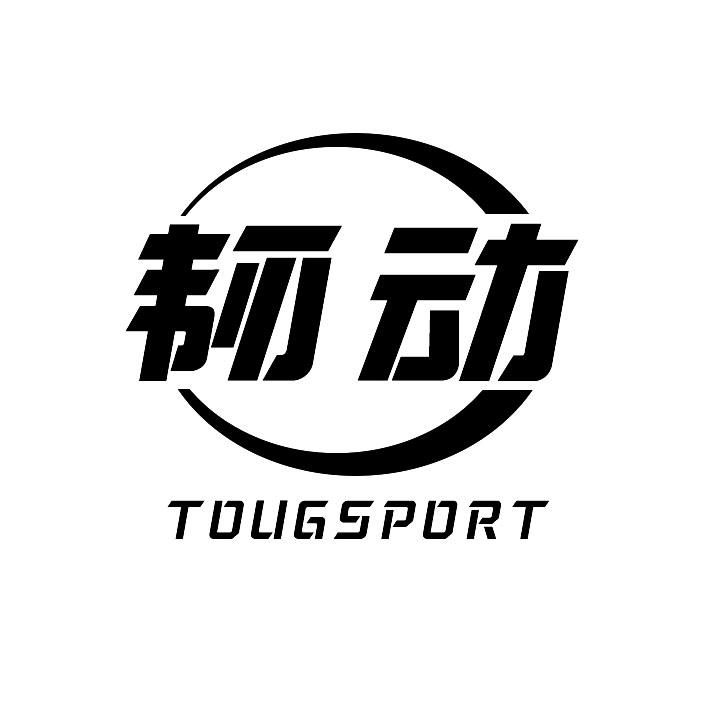 韧动 TOUGSPORT商标转让