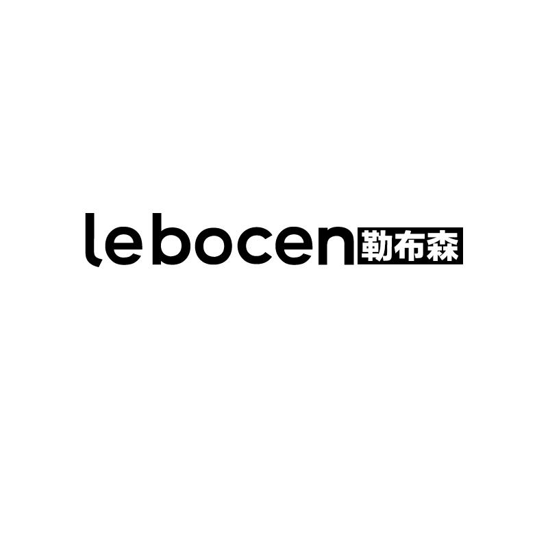 勒布森 LEBOCEN商标转让