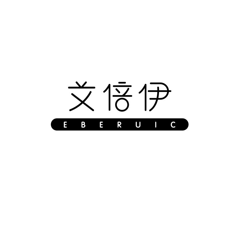 艾倍伊 EBERUIC商标转让