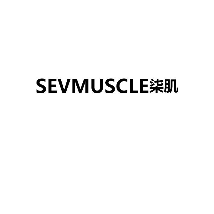 SEVMUSCLE柒肌商标转让