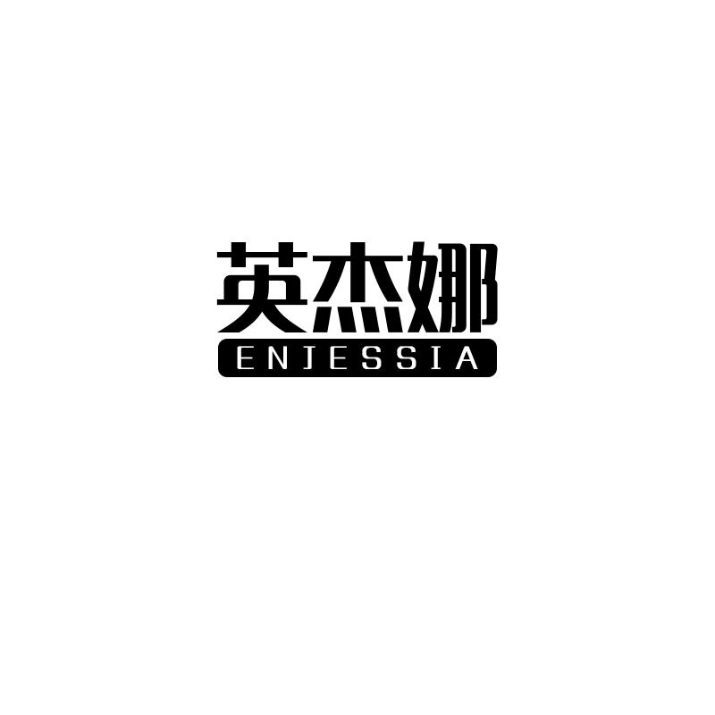 英杰娜 ENJESSIA商标转让
