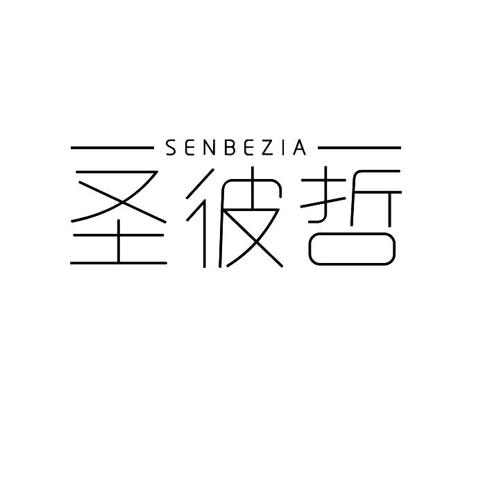 圣彼哲 SENBEZIA商标转让