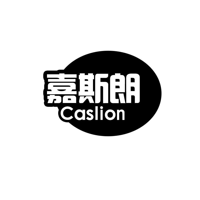 嘉斯朗 CASLION商标转让