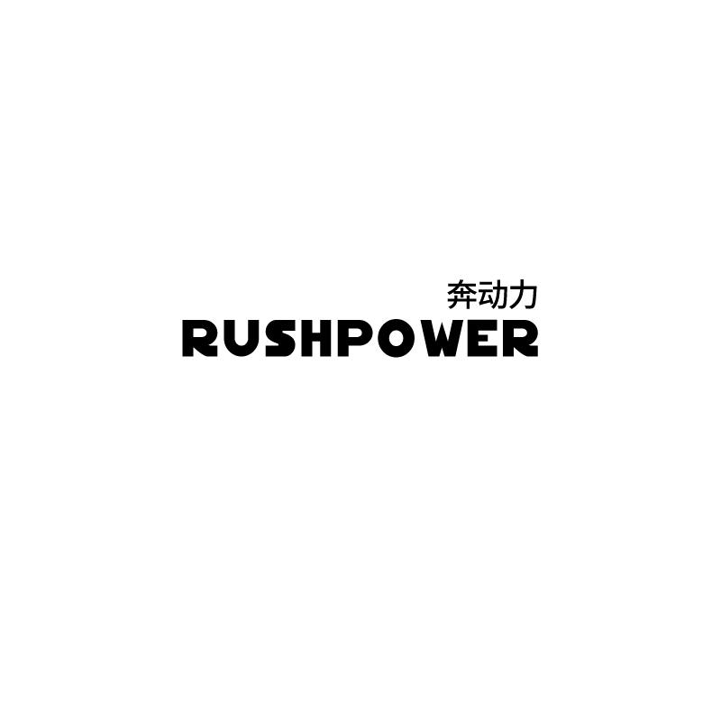 奔动力 RUSHPOWER商标转让