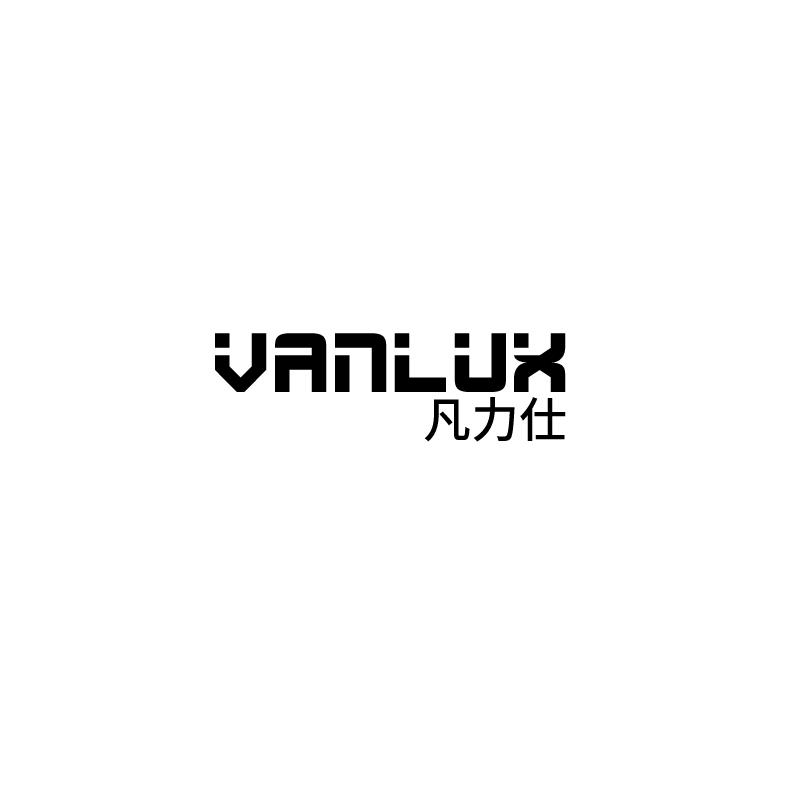 凡力仕  VANLUX商标转让