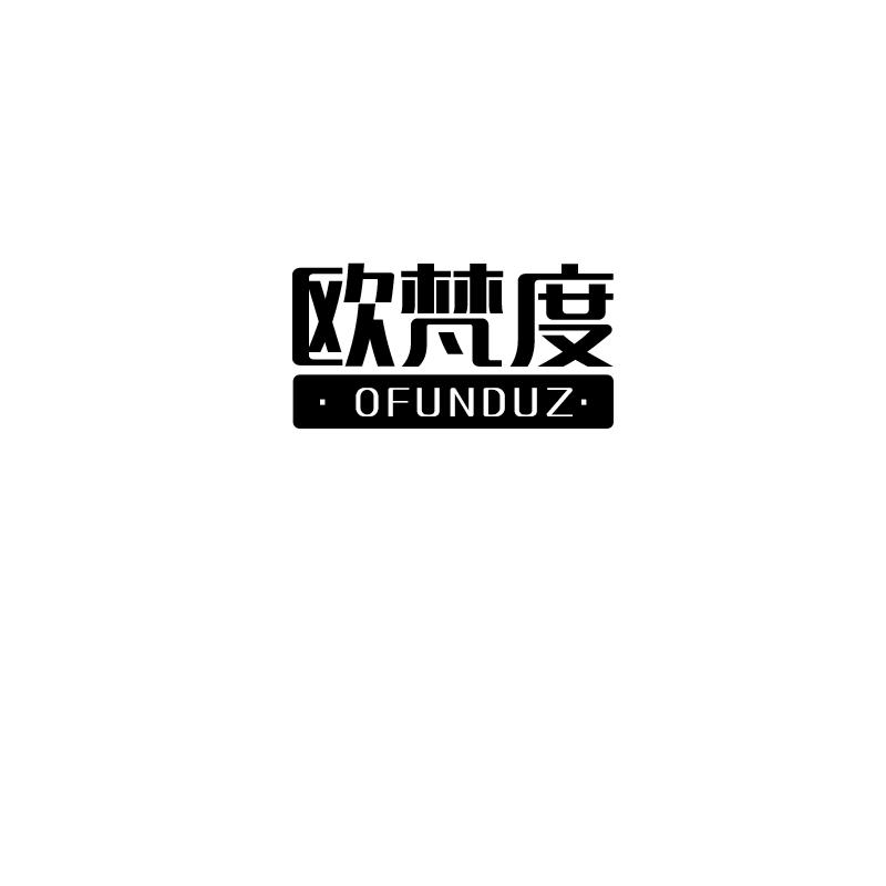 欧梵度 OFUNDUZ商标转让