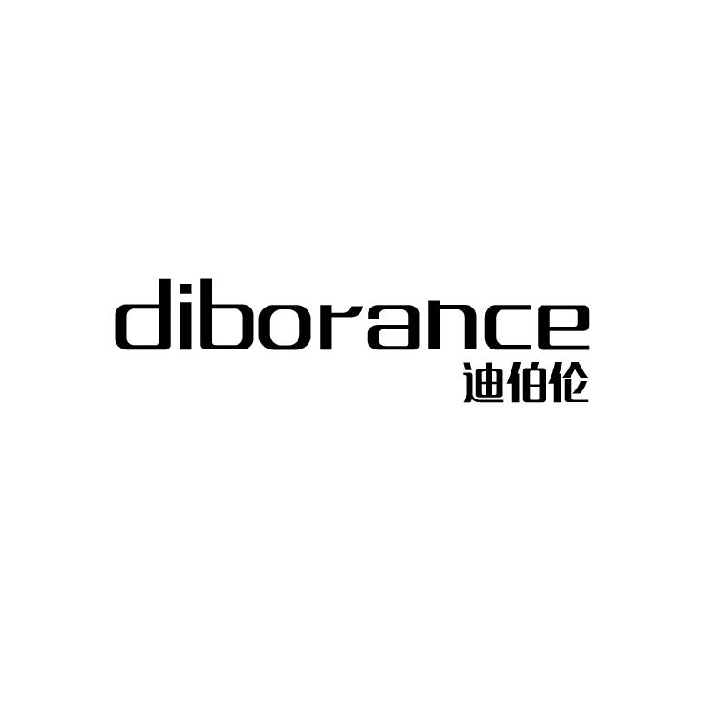 迪伯伦 DIBORANCE商标转让