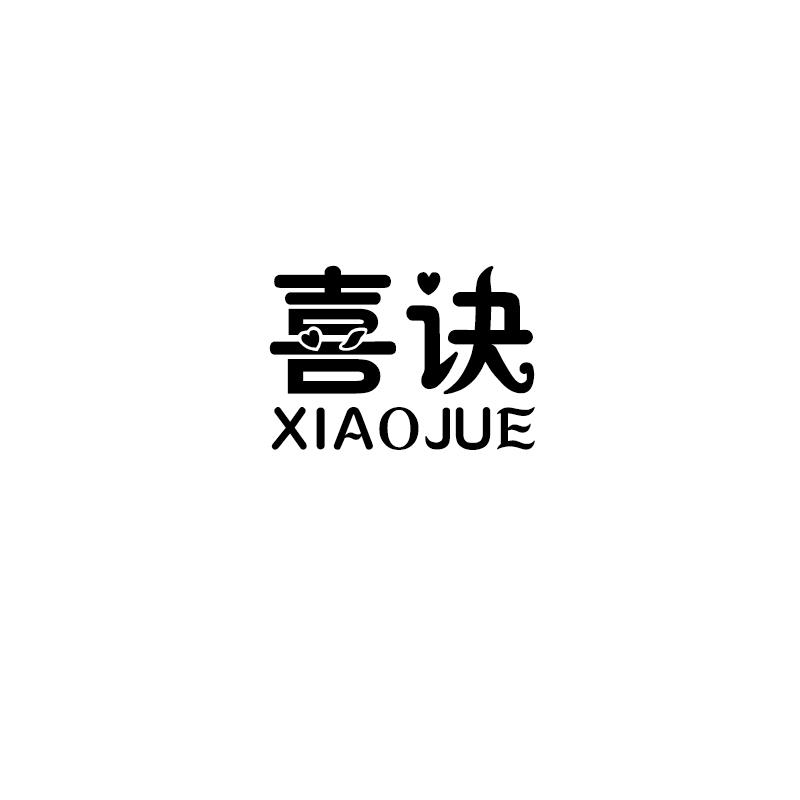 喜诀 XIAOJUE商标转让