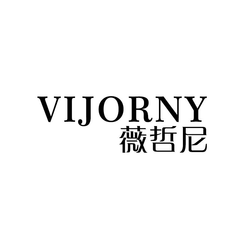 薇哲尼  VIJORNY商标转让