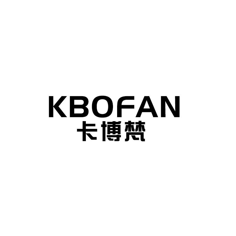 卡博梵  KBOFAN商标转让