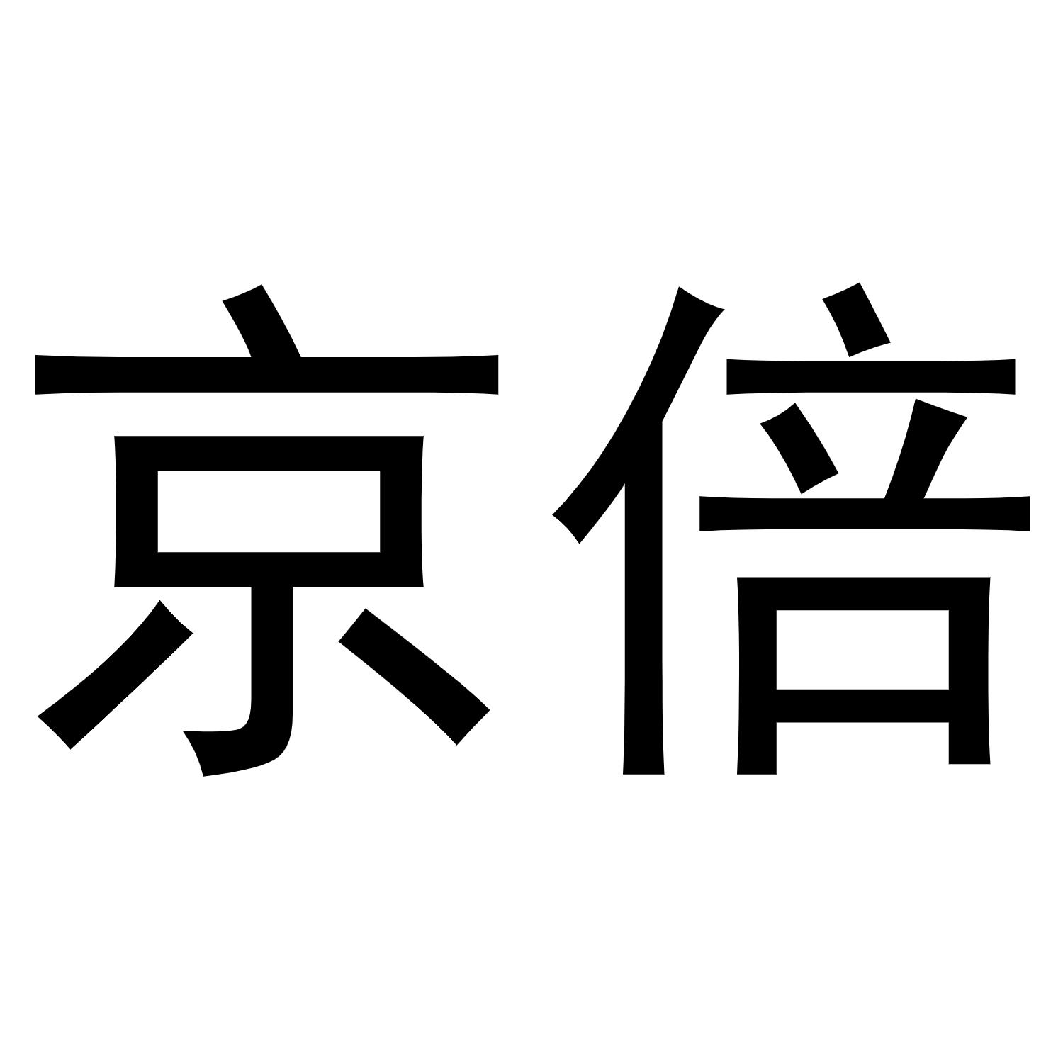 京倍商标转让