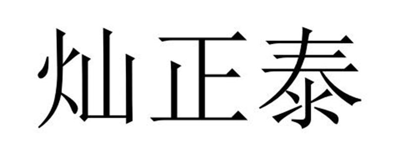 灿正泰商标转让