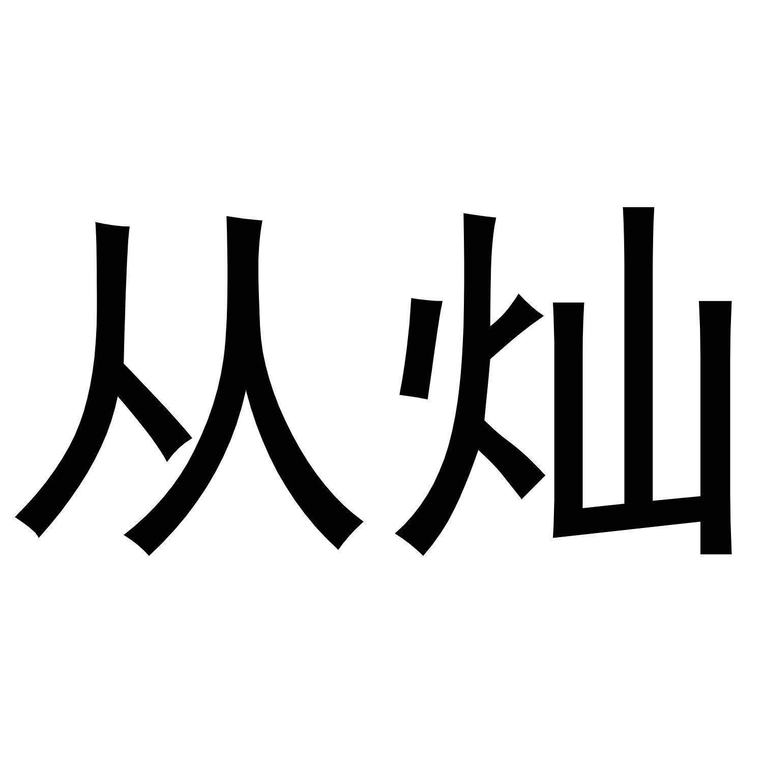 从灿商标转让