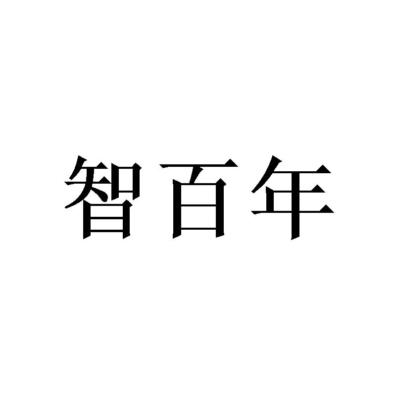 智百年商标转让