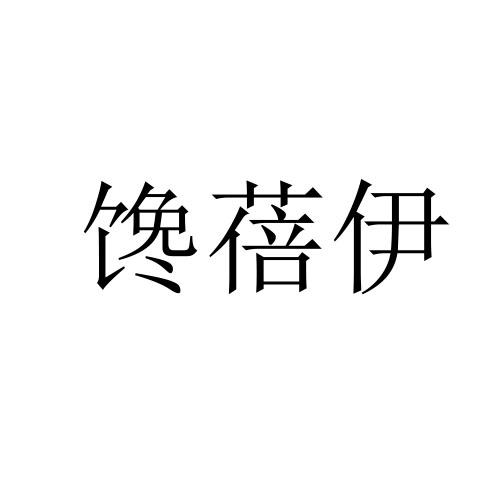 馋蓓伊商标转让