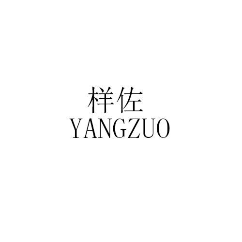 样佐商标转让