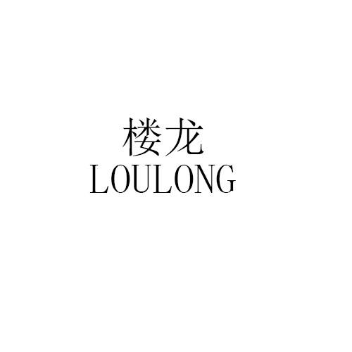 楼龙商标转让